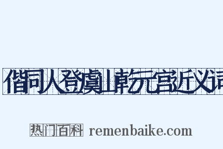 偕同人登虞山乾元宫近义词是什么意思的图片
